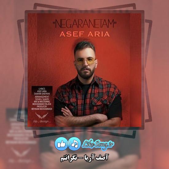 دانلود آهنگ آصف آریا نگرانتم